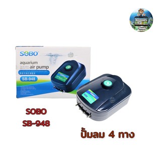 SOBO SB-948 ปั้มลม4ทาง 8วัตต์ ปั้มอ๊อกซิเจน