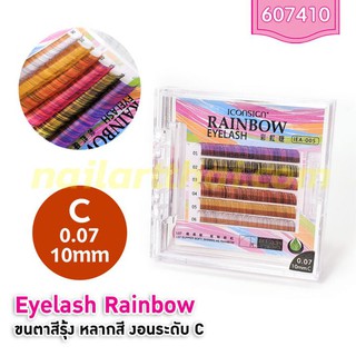 ขนตาสีรุ้ง ความงอนระดับ C ยาว 10 มิล