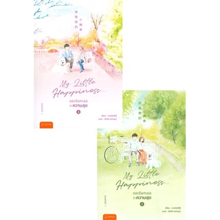 NiyomNiyai (นิยมนิยาย) หนังสือ My Little Happiness ขอเรียกเธอว่าความสุข เล่ม 1-2 (SET 2 เล่มจบ)