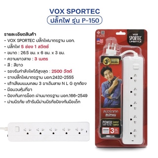 ปลั๊กไฟ “Vox Sportec” (5 ช่อง,1 สวิตซ์)