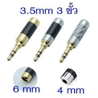 แจ็ค 3.5 มม. สเตอริโอ 3 ขั้ว คาร์บอนไฟเบอร์ รูด้านท้าย 4 มม.…