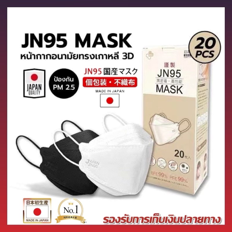 3Dหน้ากากอนามัยญี่ปุ่น​ แมส​ Japan​ JN95 Mask​​ พร้อมส่งทันที​ 1กล่อง20ชิ้น