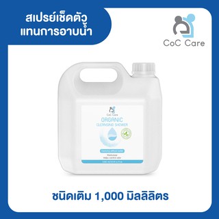 สเปรย์เช็ดตัวแทนการอาบน้ำ[ชนิดเติม 1,000 ml]ซีโอซี แคร์ สะดวก สะอาด ขจัดกลิ่นกายและคราบเหงื่อไคล หอมสบายตัว