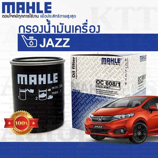 🔵 กรองเครื่อง JAZZ ทุกรุ่น HONDA GD GE GK 15400-RAF-T01 [ MAHLE OC608/1 ] กรองน้ำมันเครื่อง ฮอนด้า แจ๊ส