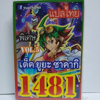 การ์ดยูกิ 1481 เด็ค ยูยะ ซาคากิ vol.5