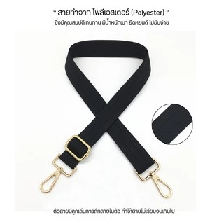 สายกระเป๋า ผ้า โพลีเอสเตอร์ 🔸️ Polyester Strap 🔸️ รุ่น หน้ากว้าง 3 cm.ปรับระดับได้