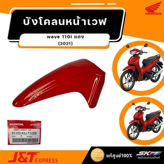 บังโคลนหน้าA สำหรับรถรุ่นเวฟ110i ปี2021 รถสีแดง-ดำ, แดง-เทา แท้ศูนย์ (61100-K2J-T10ZB)