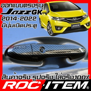 ROC ITEM ครอบ มือจับ ประตู Honda Jazz GK 2014-2022 รุ่นมีปุ่ม Smart Key เคฟลาร์  Kevlar ฝาครอบ ชุดแต่ง ของแต่ง modulo