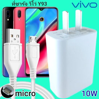 ที่ชาร์จ VIVO Y93 10W Micro สเปคตรงรุ่น วีโว่ Flash Charge หัวชาร์จ สายชาร์จ 2เมตร ชาร์จเร็ว ไว ด่วน ของแท้