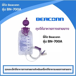 ถุงและเซ็ทให้อาหารทางสายยางสำหรับเครื่องให้อาหารเหลวทางสายยาง ยี่ห้อ Beaconn รุ่น BN-700A (จำนวน 1 ใบ)