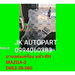 ยางแท่นเครื่องหน้ามาสด้าสอง MAZDA2 ด้านขวาด้านคนขับ รหัสสินค้า D652-39-060