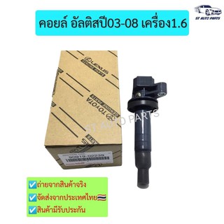 คอยล์จุดระเบิด แท้ โตโยต้า อัลติส ปี03-08เครื่อง1.6 Toyota Altis รหัส 90919-02239 รับประกัน 6เดือน