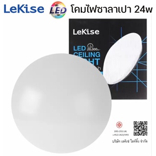 โคมซาลาเปาLekise LED Ceiling Light 24w แสงขาว1กล่อง