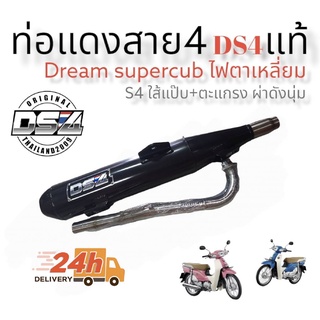 ท่อแดงสายสี่  รุ่น Dream super cub ไฟเหลี่ยม2021