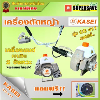 เครื่องตัดหญ้า KASEI รุ่น CG411-KASEI  อุปกรณ์ครบชุดพร้อมใช้  ***ฟรีจานเอ็น ไม่ต้องรอแคมเปญ *** และรุ่น 4 จังหวะ