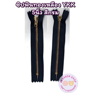 ซิปทองเหลือง YKK (ถอดไม่ได้) ฟันเบอร์ 3 ขนาด 5 นิ้ว ยกโหล