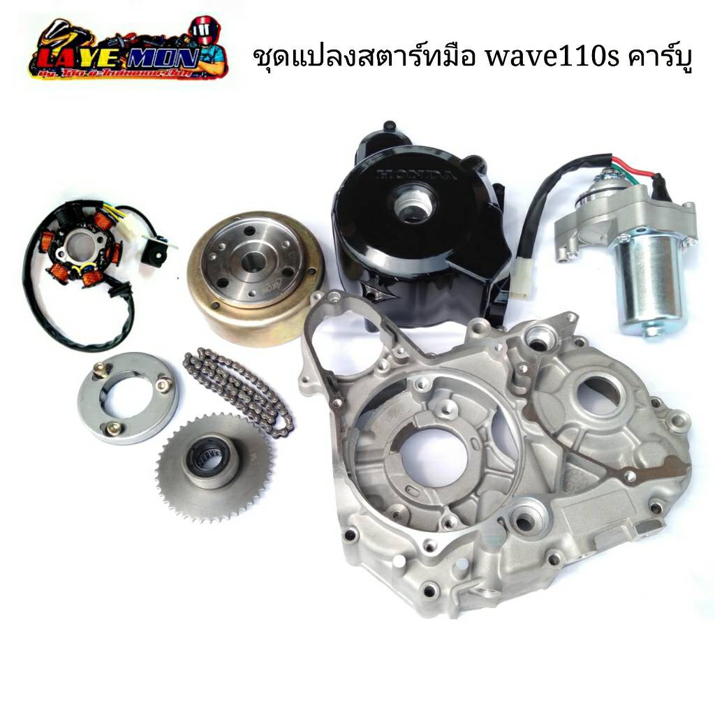 ช ดแปลงสตาร ทม อ Honda Wave110s ร นคาร บ Nice 110 Nice U Box Shopee Thailand