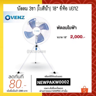 พัดลม อุตสาหกรรม พัดลมใบฟ้า ส่ายได้ 3ขา VENZ รุ่น F3A พัดลม 3 ขา เวนซ์ พัดลมสามขา 18 นิ้ว