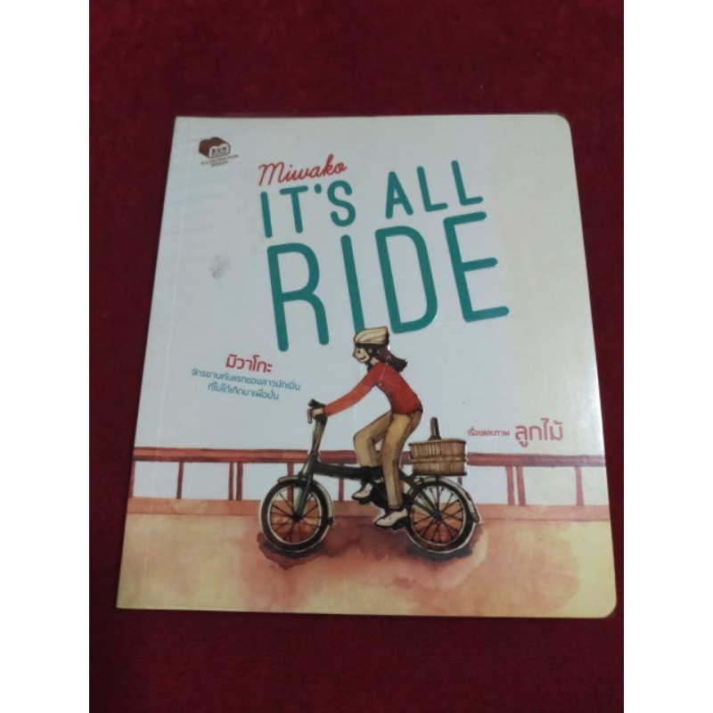 (..) Miwako IT'S ALL RIDE มิวาโกะ จักรยานคันแรกของสาวนักปั้น ที่ไม่ได้เกิดมาเพื่อปั่น