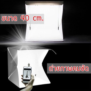ราคา(LED 2แถว)ราคาต่ำสุด⚡️ NTP กล่องสตูดิโอขนาด40x40x40เซนติเมตรพับเก็บได้พกพาถ่ายภาพมีแสงไฟLED MINI STUDIO