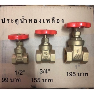 ประตูน้ำทองเหลือง BC ขนาด 1/2"-1"