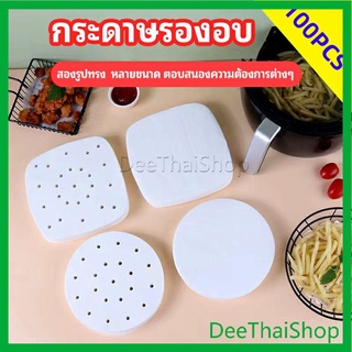 DeeThai กระดาษรองหม้อทอดไร้น้ำมัน 100 แผ่น พร้อมส่ง กระดาษซับน้ำมัน กระดาษอบขนม กระดาษรองถาดอบ baking paper