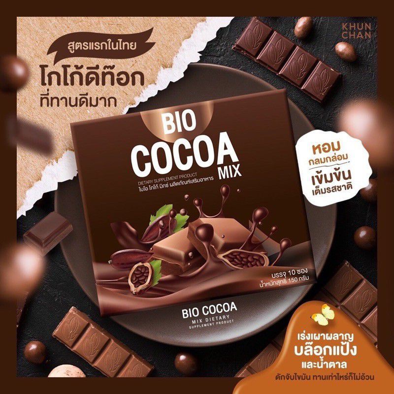 Bio Cocoa mix khunchan  โกโก้ดีท็อก ขนาดทดลอง 1 กล่อง(10 ซอง)