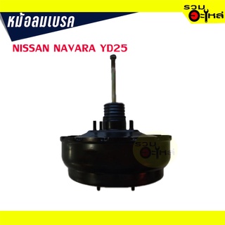 หม้อลมเบรค NISSAN NAVARA YD25 หนา 1 ชั้นครึ่ง