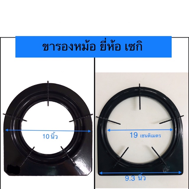 ขารองหม้อ รองกระทะ เตายี่ห้อ เซกิ ทรงเกือกม้า ขนาด 9 นิ้ว / 10 นิ้ว