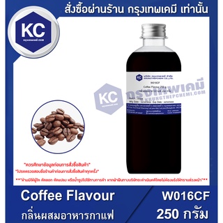 W016CF-250G Coffee Flavour : กลิ่นผสมอาหารกาแฟ 250 กรัม