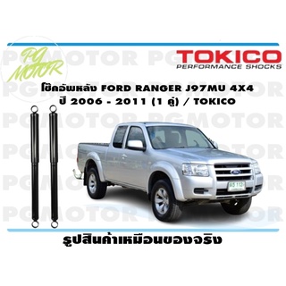 โช๊คอัพหลัง FORD RANGER J97MU 4X4 ปี 2006 - 2011 (1 คู่) / TOKICO