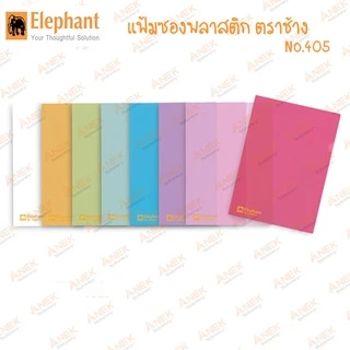 [ยกโหล] แฟ้มซองพลาสติก แฟ้มสอด ตราช้าง A4 รุ่น No.405 (1 ห่อมี 12ซอง)