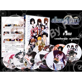 DVD การ์ตูนเรื่อง Steins Gate สไตนส์เกท ฝ่าวิกฤตพิชิตกาลเวลา ( พากย์ไทย / ญี่ปุ่น - บรรยายไทย) 9 แผ่นจบ