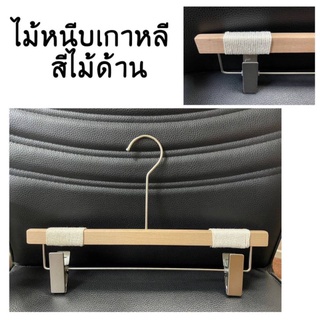🌿ไม้แขวนมีหนีบ🌿 #ไม้หนีบเกาหลี สีไม้ด้าน (ราคาต่อ 1 อัน) ของจริงแข็งแรงตรงปก