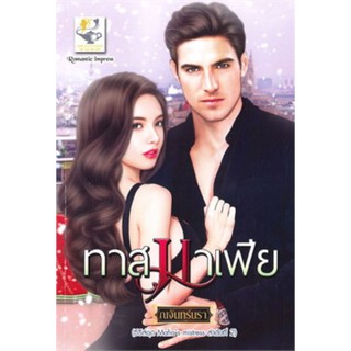 ทาสมาเฟีย (Mafias mistress)