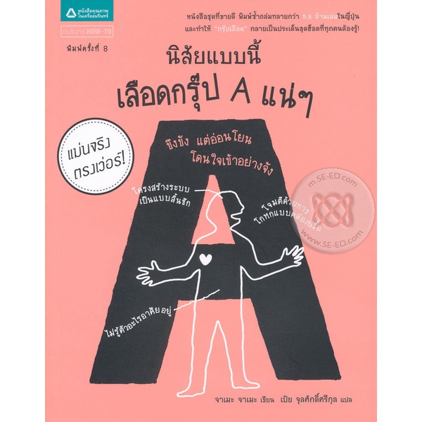 นิสัยแบบนี้ เลือดกรุ๊ป A แน่ ๆ***หนังสือสภาพ  80 %***จำหน่ายโดย ผศ. สุชาติ สุภาพ
