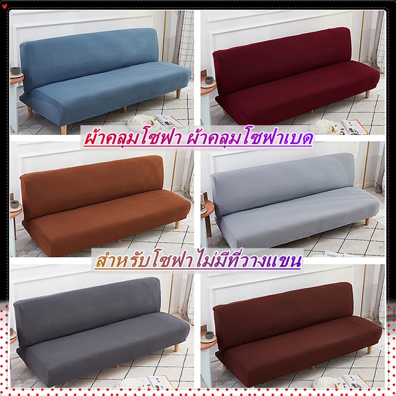 ผ้าคลุมโซฟาเบดไร้ที่วางแขน: เปลี่ยนโฉมโซฟาเก่าให้เหมือนใหม่ทันใจ