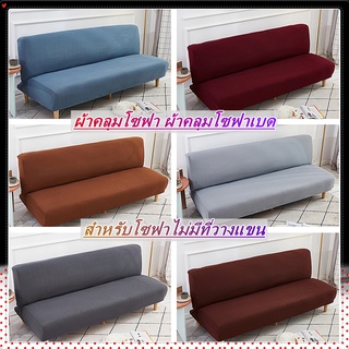 ผ้าคลุมโซฟา ผ้าคลุมโซฟาเบด ขนาดยาวประมาณ 160-190 ซม. สำหรับโซฟาไม่มีที่วางแขน