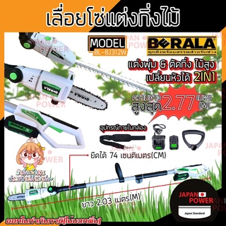 BERALA เลื่อยโซ่แต่งกิ่งไม้ รุ่น BL-8J312W 8 นิ้ว แบบไร้สาย 18V+ แบตเตอรี่ BL-8J312W เลื่อยแต่งกิ่ง เลื่อยกิ่ง แต่งพุ่ม