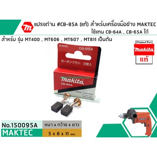 แปรงถ่าน #CB-85A ( แท้ ) ใช้แทน CB-64A , CB-65A ได้ สำหรับเครื่องมือช่าง MAKITA #แท้ (Original Part) (No.150095A)