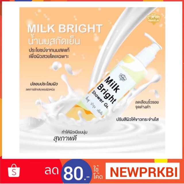 Rabye น้ำนมสกัดเย็น🍼 Milk Bright Shower gel ✨