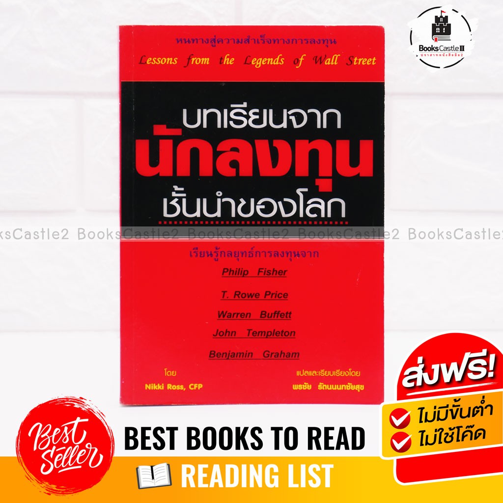 หนังสือหุ้น หนังสือลงทุน บทเรียนจากนักลงทุนชั้นนำของโลก Niki Ross, CFP