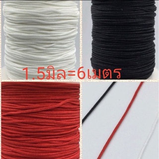 เชือกถักและร้อยขนาด1.5มิล6เมตรราคา35บาท มีสีแดง ดำ ขาว 3 สี สำหรับถักและร้อยสร้อยคอกับสร้อยข้อมือ