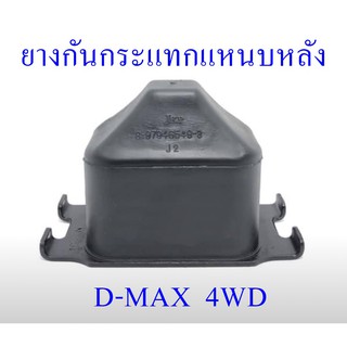 ยางกันกระแทกแหนบหลัง D-MAX  4WD (8-97946549-3)