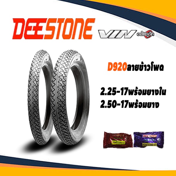 ยางนอกลายข้าวโพด2.25-17&2.50-17+ยางใน2.25-17&2.50-17 Deestone D920 ถูกและคุ้มที่สุด