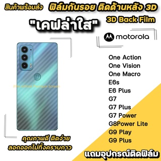 🔥 พร้อมส่ง ฟิล์มกันรอย ฟิล์มหลัง เคฟล่า สำหรับ moto G9Plus G9Play G8powerLite G7Power E6Plus E6s OneMacro ฟิล์มหลังmoto