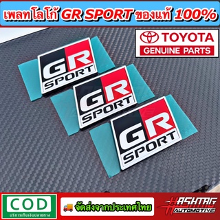 (สาย GR SPORT ห้ามพลาด!!) เพลทโลโก้ GR SPORT ของแท้100% [Toyota Genuine Parts] ช่วยให้รถดูหรูหราเพิ่มความ Sport ให้กับรถ