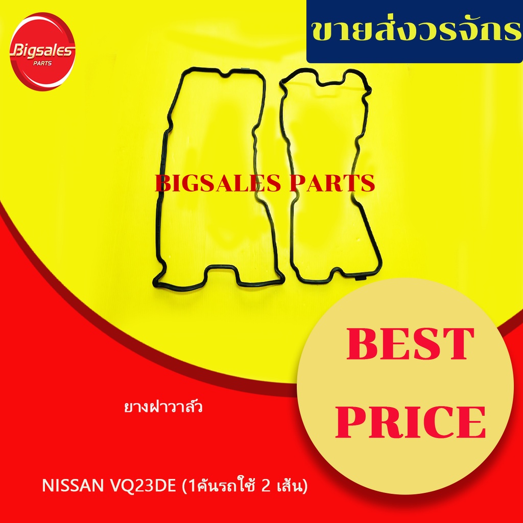 ยางฝาวาล์ว NISSAN VQ23DE 1คันรถใช้2เส้น