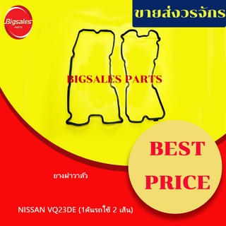 ยางฝาวาล์ว NISSAN VQ23DE 1คันรถใช้2เส้น