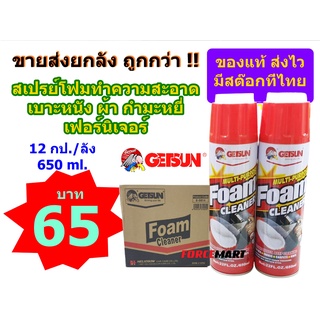 🔥 ขายส่งยกลัง!! GETSUN สเปรย์โฟมทำความสะอาดเบาะหนัง ผ้า มำทะหยี่ โซฟา เก้าอี้